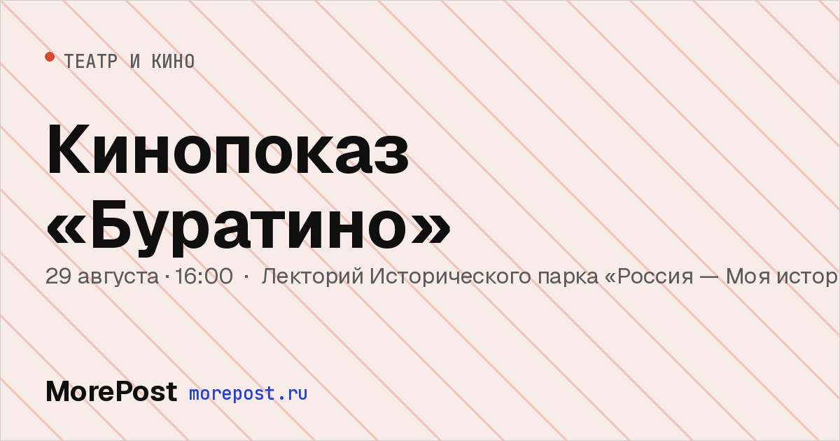 Афиша «Кинопоказ «Буратино»»