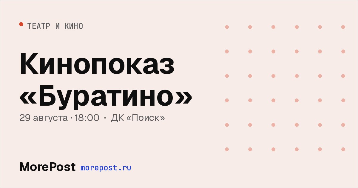Афиша «Кинопоказ «Буратино»»