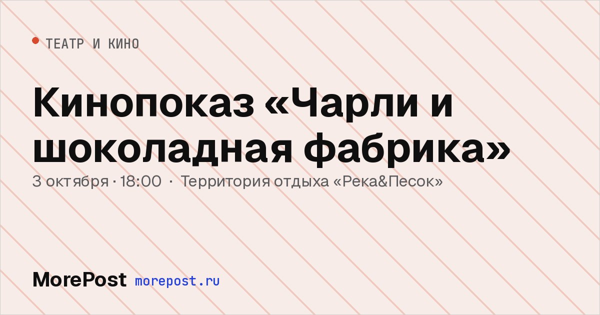 Афиша «Кинопоказ «Чарли и шоколадная фабрика»»