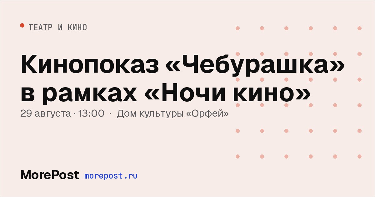 Афиша «Кинопоказ «Чебурашка» в рамках «Ночи кино»»