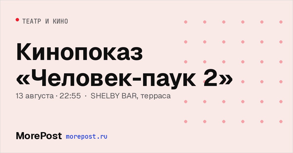 Афиша «Кинопоказ «Человек-паук 2»»