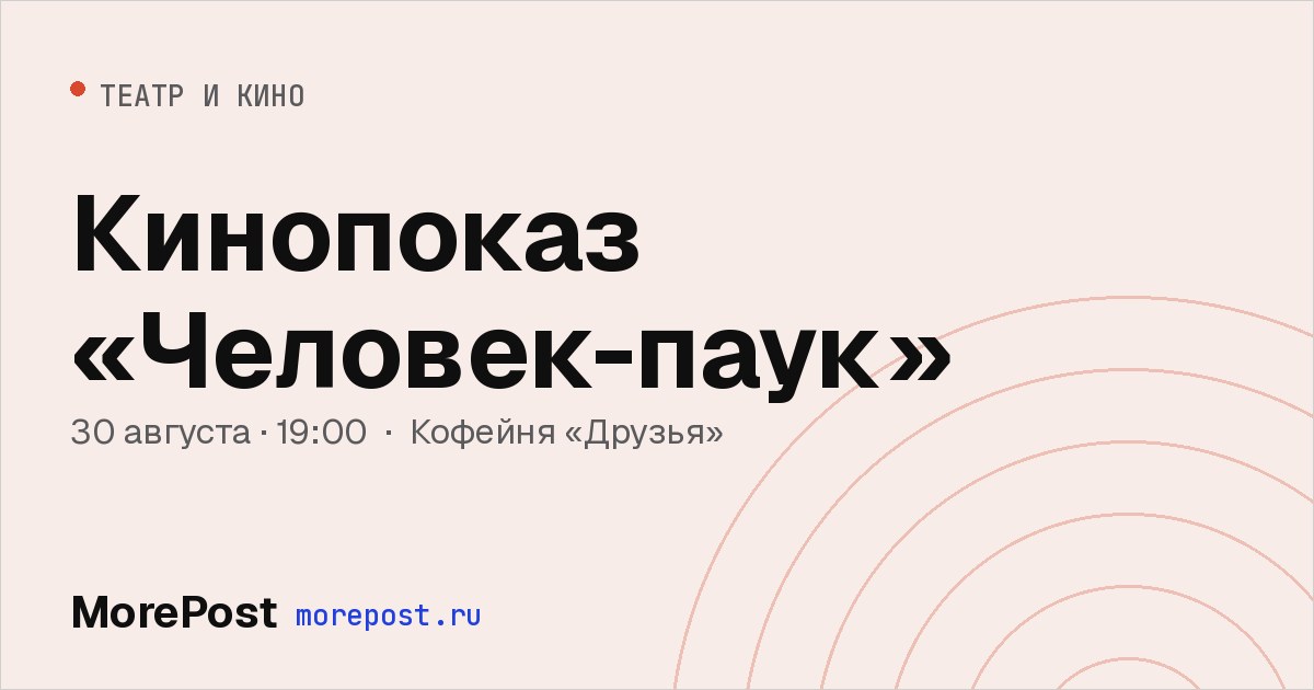 Афиша «Кинопоказ «Человек-паук»»