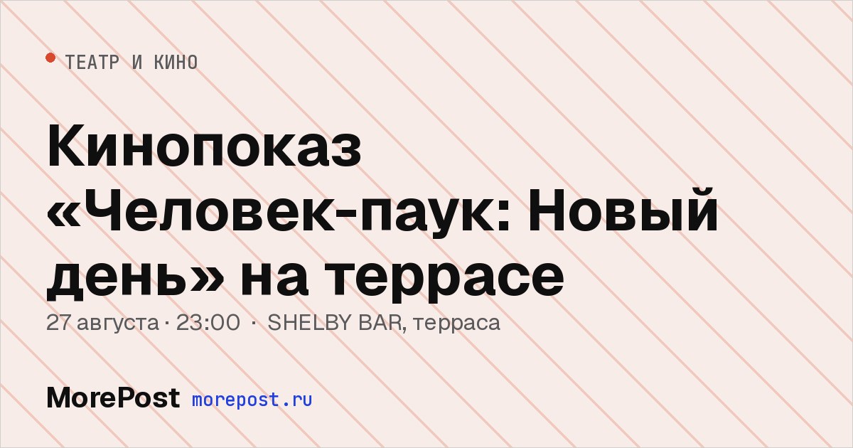 Афиша «Кинопоказ «Человек-паук: Новый день» на террасе»
