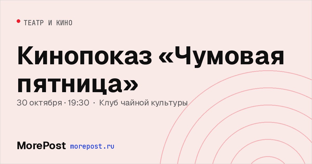 Афиша «Кинопоказ «Чумовая пятница»»