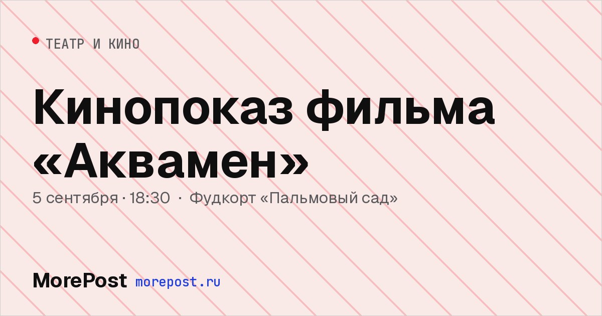Афиша «Кинопоказ фильма «Аквамен»»