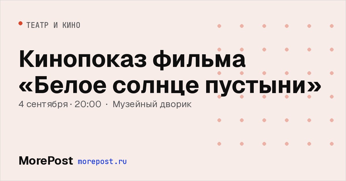 Афиша «Кинопоказ фильма «Белое солнце пустыни»»