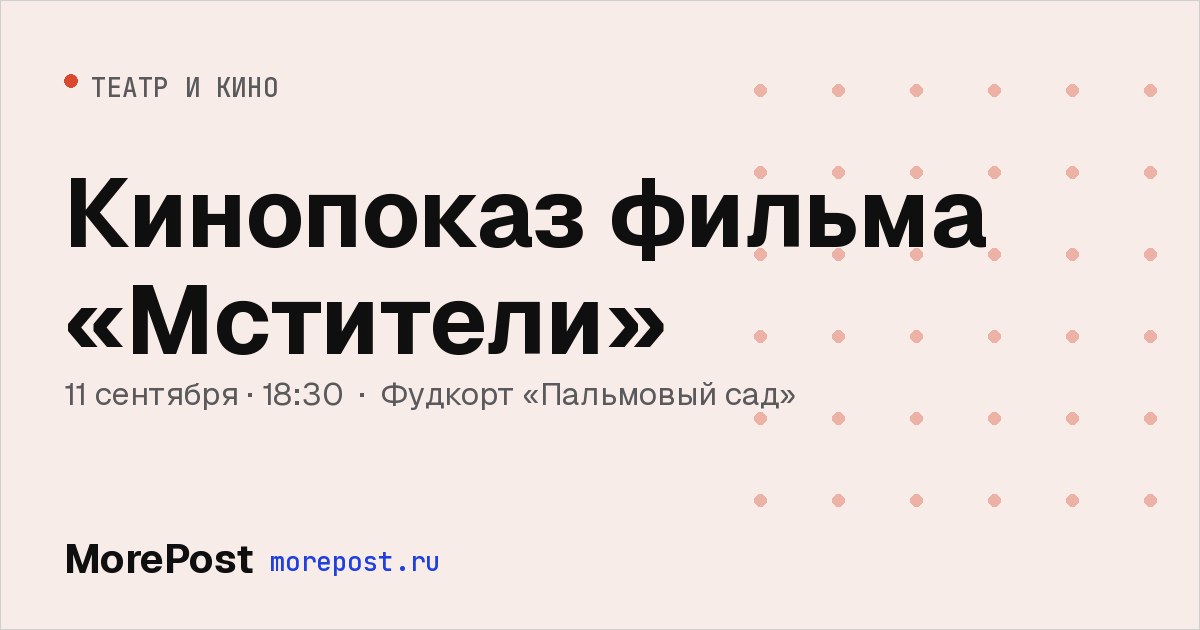 Афиша «Кинопоказ фильма «Мстители»»