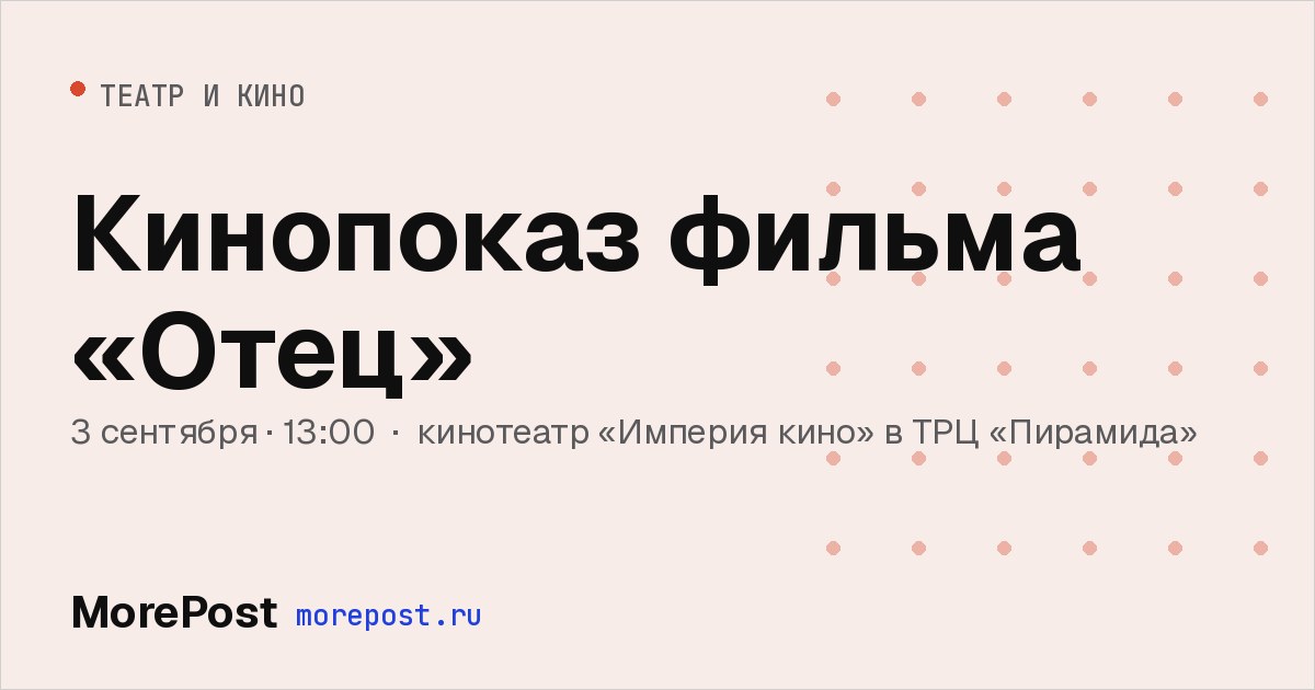 Афиша «Кинопоказ фильма «Отец»»
