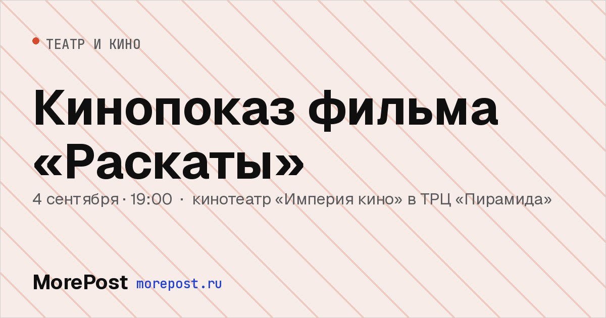 Афиша «Кинопоказ фильма «Раскаты»»