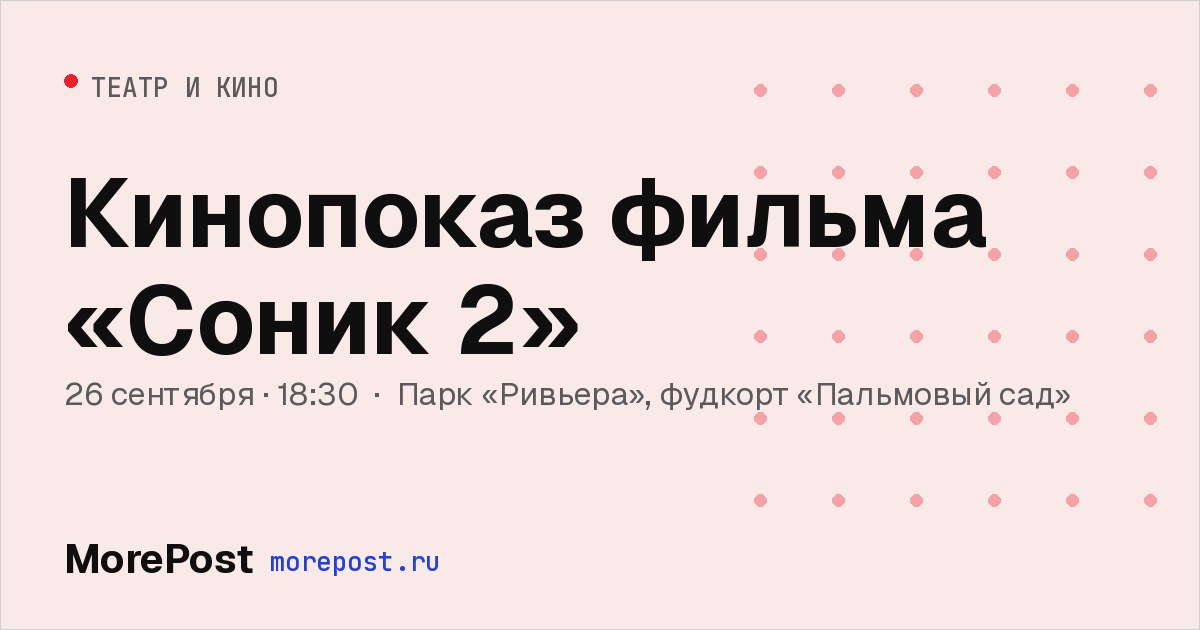 Афиша «Кинопоказ фильма «Соник 2»»