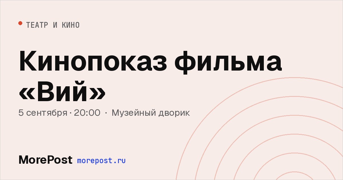 Афиша «Кинопоказ фильма «Вий»»