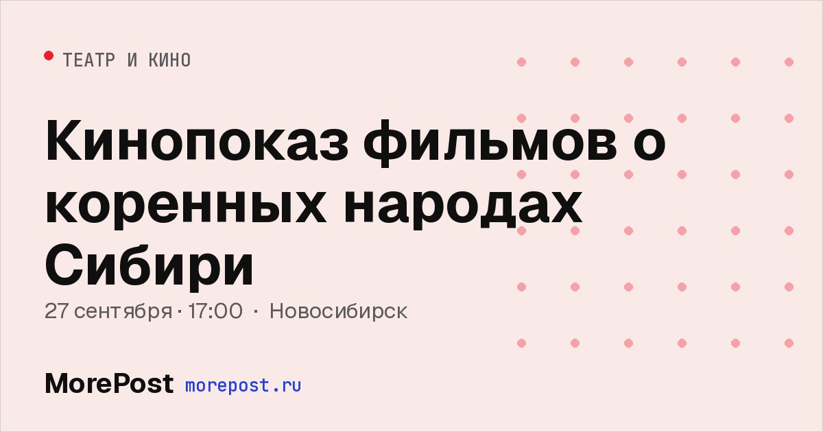 Афиша «Кинопоказ фильмов о коренных народах Сибири»