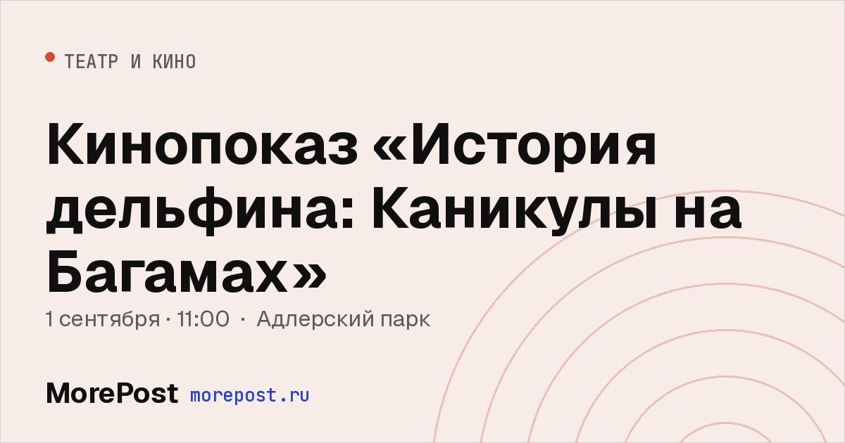 Афиша «Кинопоказ «История дельфина: Каникулы на Багамах»»