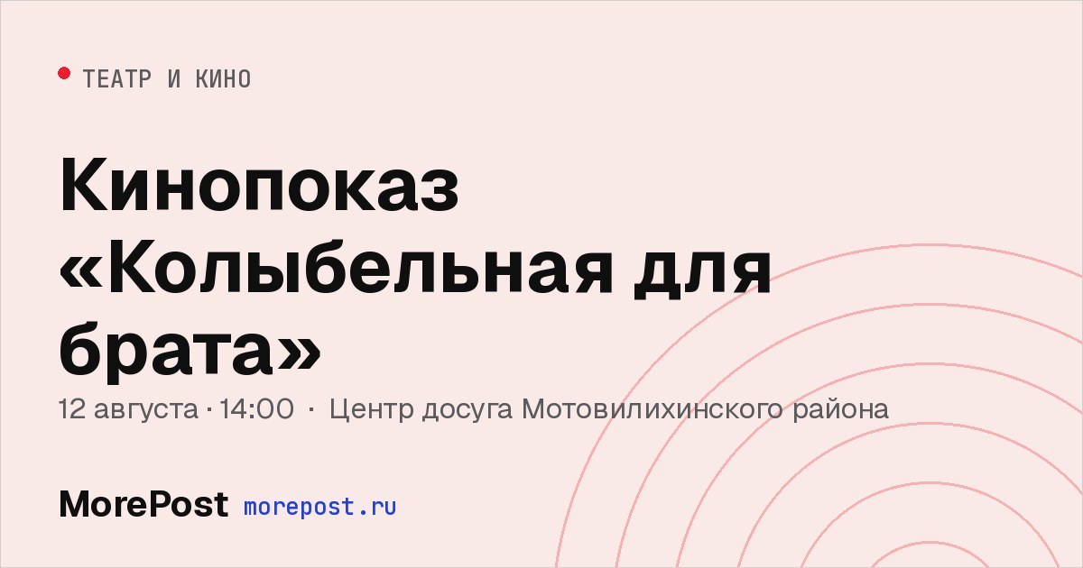 Афиша «Кинопоказ «Колыбельная для брата»»