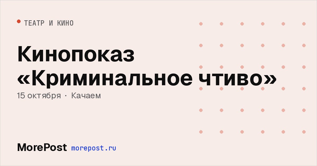 Афиша «Кинопоказ «Криминальное чтиво»»