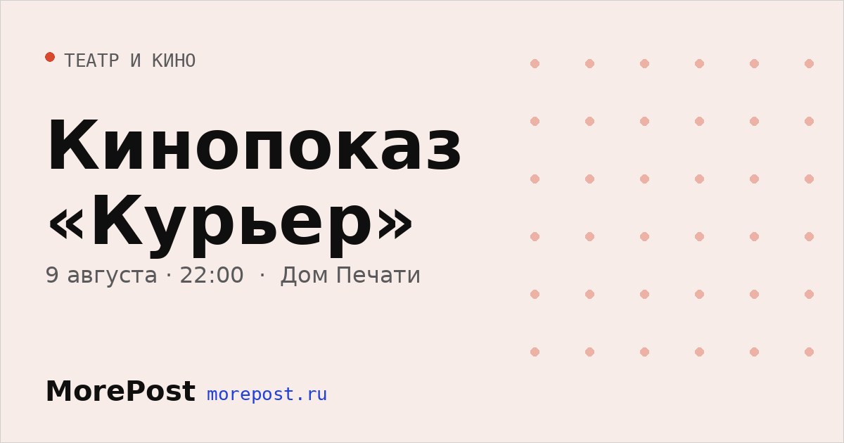 Афиша «Кинопоказ «Курьер»»