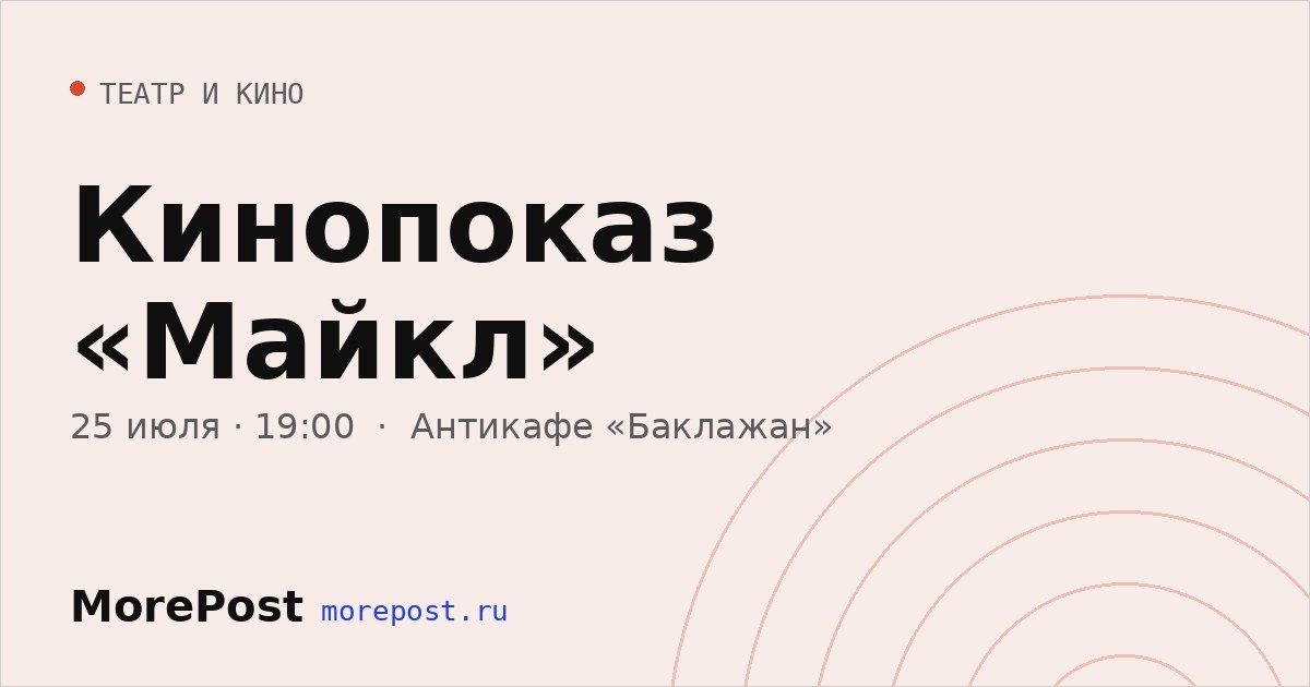 Афиша «Кинопоказ «Майкл»»