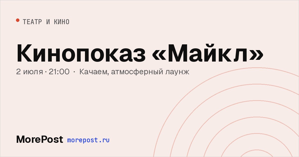 Афиша «Кинопоказ «Майкл»»