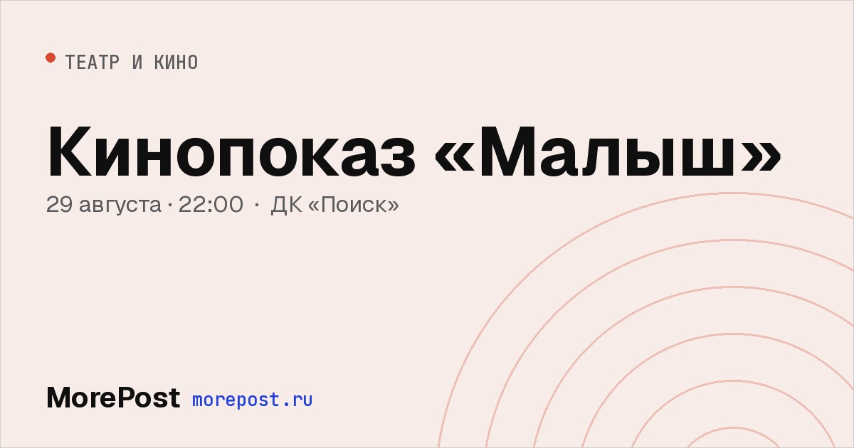 Афиша «Кинопоказ «Малыш»»