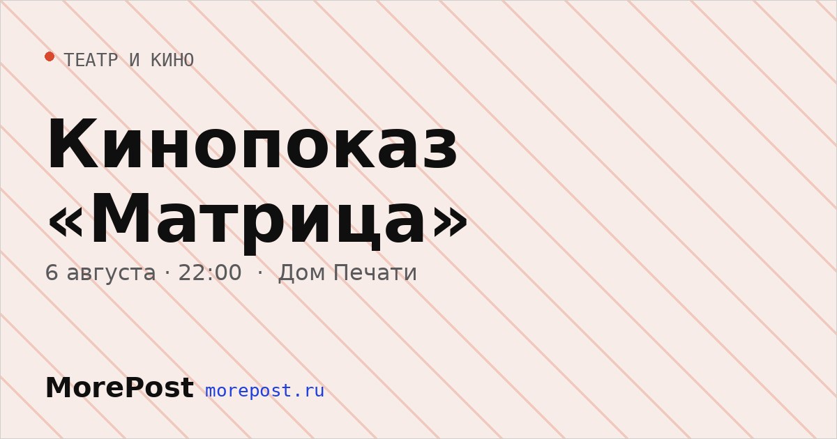 Афиша «Кинопоказ «Матрица»»