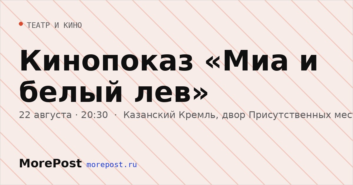 Афиша «Кинопоказ «Миа и белый лев»»