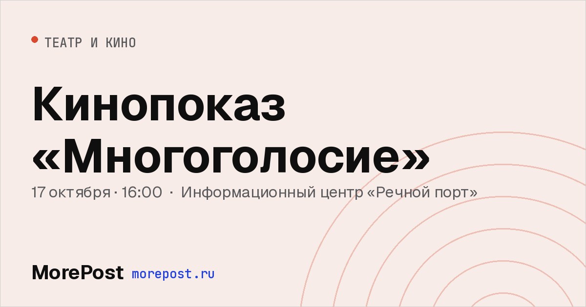 Афиша «Кинопоказ «Многоголосие»»