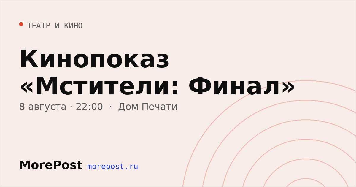 Афиша «Кинопоказ «Мстители: Финал»»