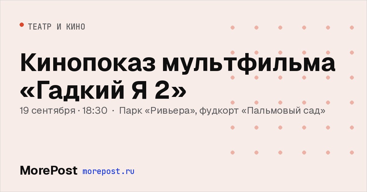 Афиша «Кинопоказ мультфильма «Гадкий Я 2»»