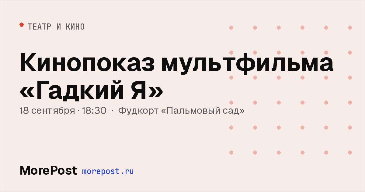 Афиша «Кинопоказ мультфильма «Гадкий Я»»