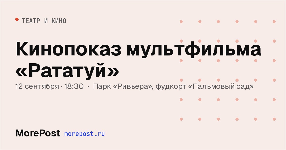 Афиша «Кинопоказ мультфильма «Рататуй»»