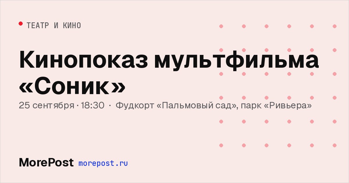 Афиша «Кинопоказ мультфильма «Соник»»