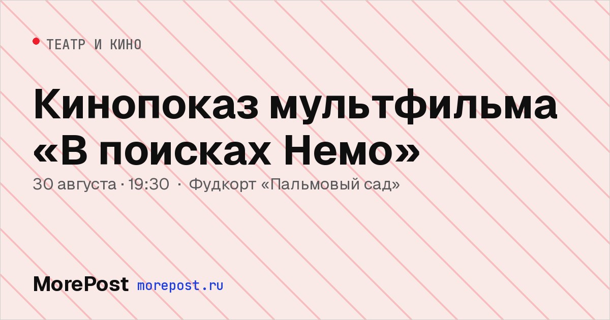 Афиша «Кинопоказ мультфильма «В поисках Немо»»