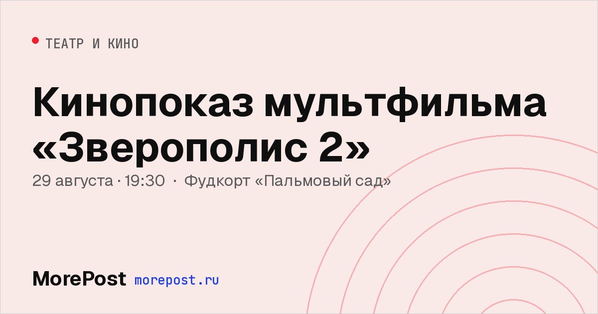Афиша «Кинопоказ мультфильма «Зверополис 2»»