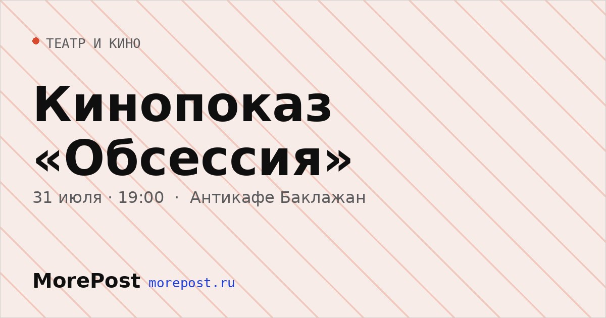 Афиша «Кинопоказ «Обсессия»»