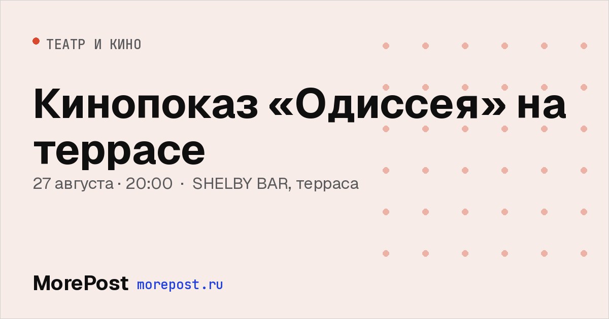 Афиша «Кинопоказ «Одиссея» на террасе»