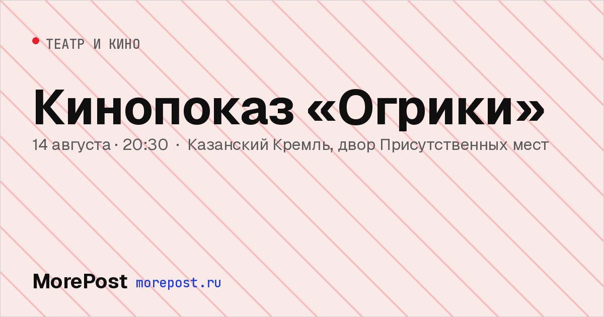 Афиша «Кинопоказ «Огрики»»