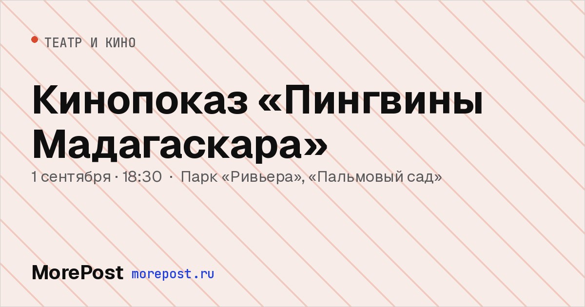 Афиша «Кинопоказ «Пингвины Мадагаскара»»