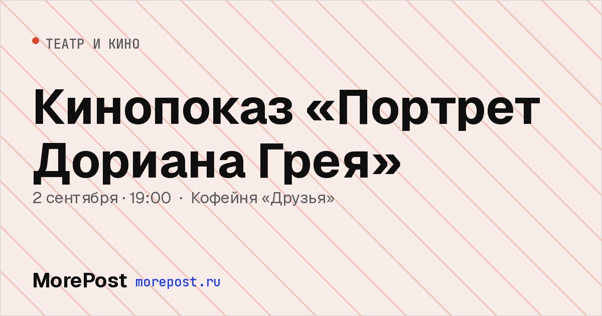Афиша «Кинопоказ «Портрет Дориана Грея»»