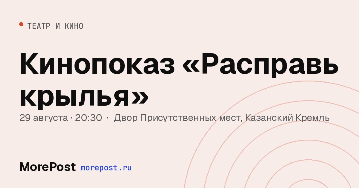 Афиша «Кинопоказ «Расправь крылья»»