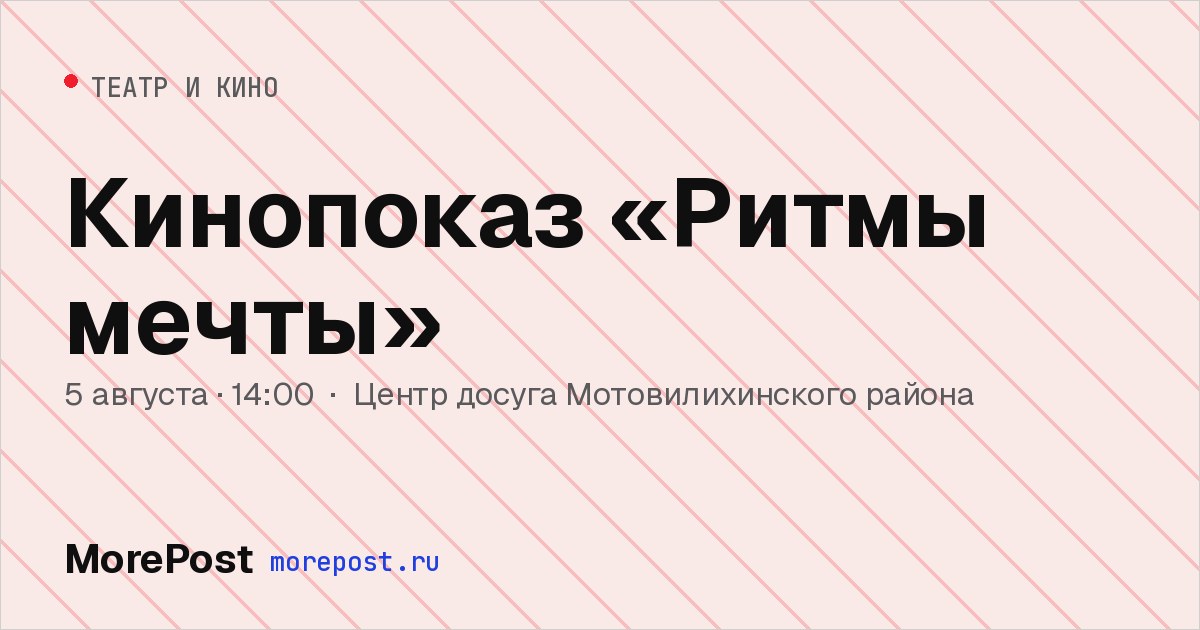 Афиша «Кинопоказ «Ритмы мечты»»