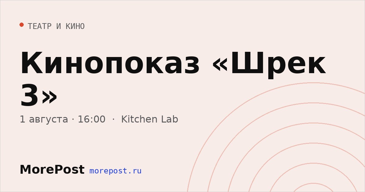 Афиша «Кинопоказ «Шрек 3»»