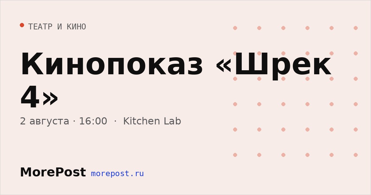 Афиша «Кинопоказ «Шрек 4»»