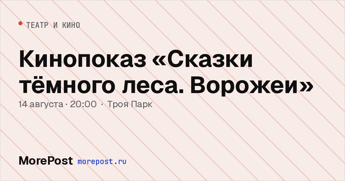 Афиша «Кинопоказ «Сказки тёмного леса. Ворожеи»»