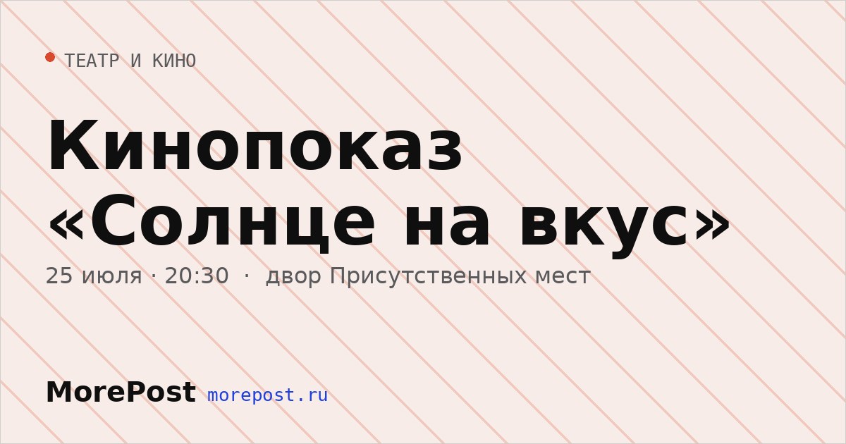 Афиша «Кинопоказ «Солнце на вкус»»