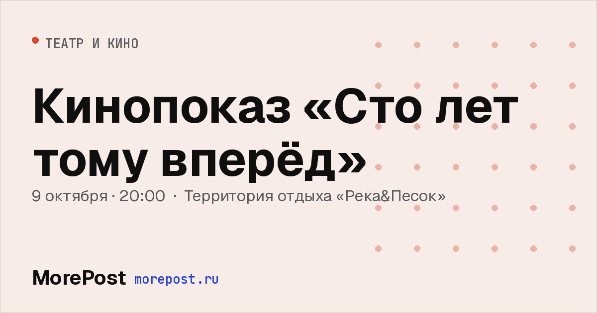 Афиша «Кинопоказ «Сто лет тому вперёд»»