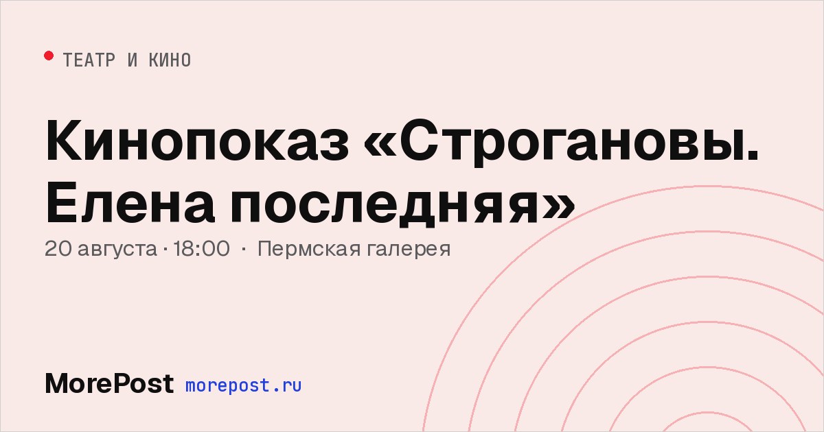 Афиша «Кинопоказ «Строгановы. Елена последняя»»