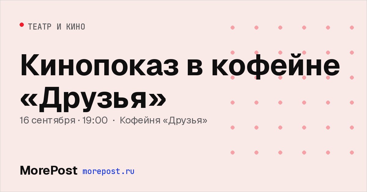 Афиша «Кинопоказ в кофейне «Друзья»»