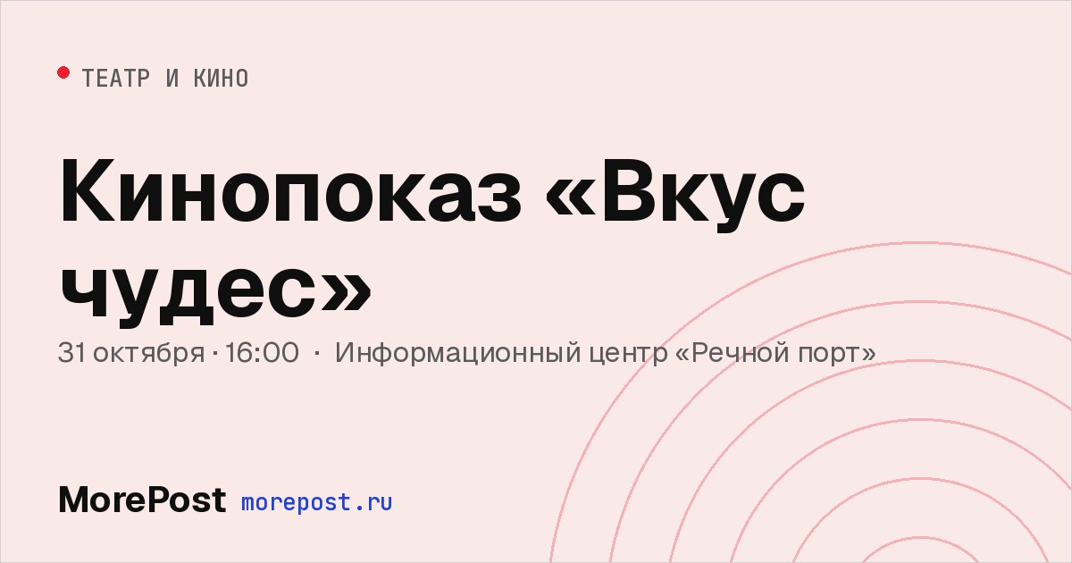 Афиша «Кинопоказ «Вкус чудес»»