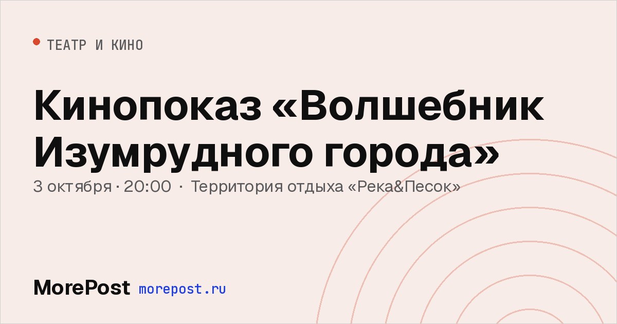 Афиша «Кинопоказ «Волшебник Изумрудного города»»