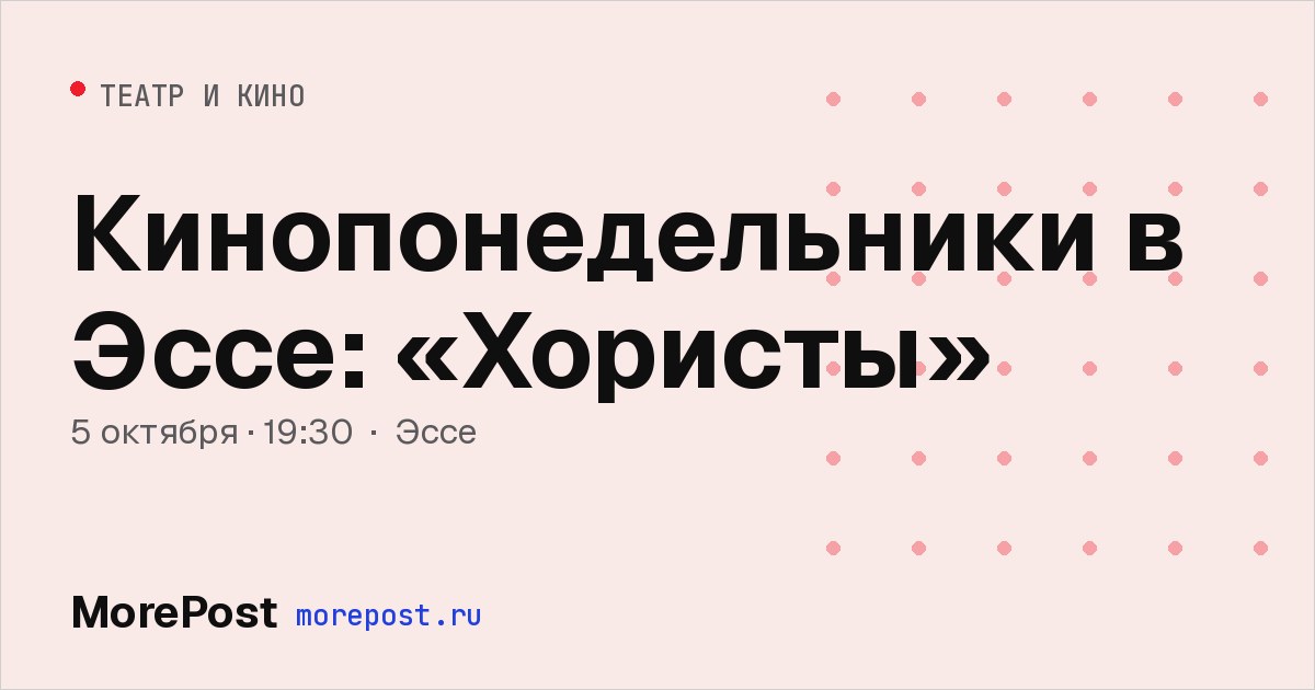 Афиша «Кинопонедельники в Эссе: «Хористы»»